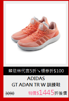 GT ADAN TR W 訓練鞋