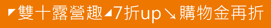 ◤雙十露營趣◢7折up↘購物金再折
