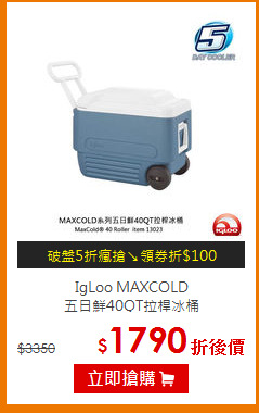 IgLoo MAXCOLD<br>五日鮮40QT拉桿冰桶