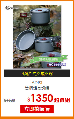 ADISI<br>雙柄鋁套鍋組