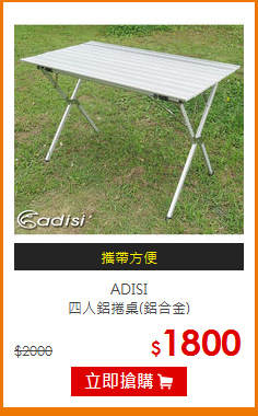 ADISI<br>四人鋁捲桌(鋁合金)