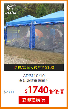 ADISI 10*10<br>全功能炊事帳圍布