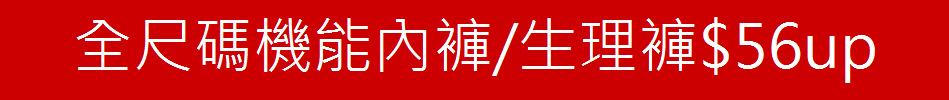 全尺碼機能內褲/生理褲$56up