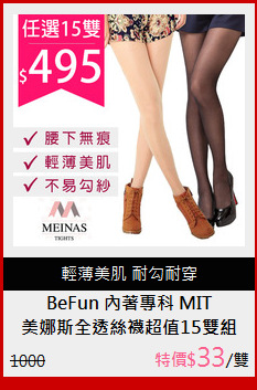 美娜斯全透絲襪超值15雙組