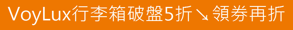 VoyLux行李箱破盤5折↘領券再折