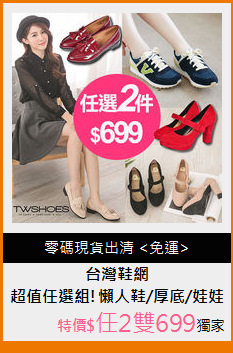 超值任選組!懶人鞋/厚底/娃娃鞋