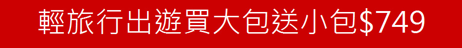 輕旅行出遊買大包送小包$749