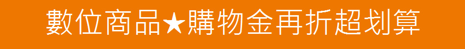 數位商品★購物金再折超划算
