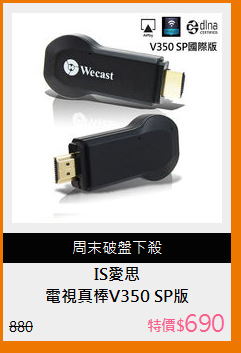 電視真棒V350 SP版