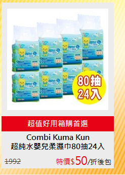 超純水嬰兒柔濕巾80抽24入