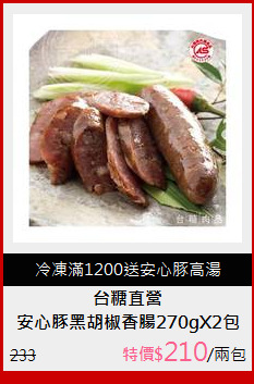 安心豚黑胡椒香腸270gX2包