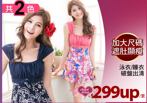 泳衣/睡衣
破盤出清