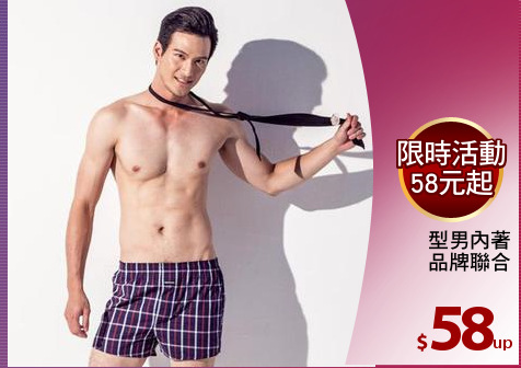 型男內著
品牌聯合