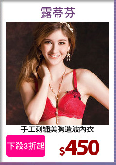 手工刺繡美胸造波內衣
