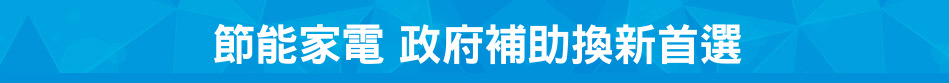節能家電 政府補助換新首選