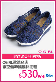 OGIRL歐德名店
縷空蕾絲搖搖休閒鞋