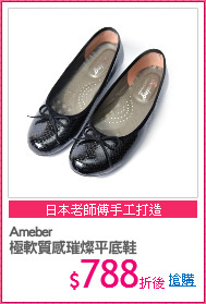 Ameber
極軟質感璀燦平底鞋
