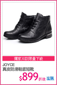 JOYCE
真皮防滑鞋底短靴