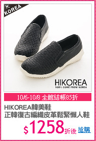 HIKOREA韓美鞋
正韓復古編織皮革鬆緊懶人鞋