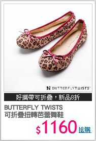 BUTTERFLY TWISTS
可折疊扭轉芭蕾舞鞋