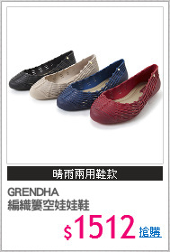 GRENDHA
編織簍空娃娃鞋