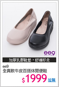 ee9 
全真軟牛皮百搭休閒便鞋