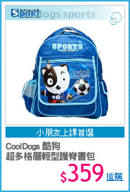 CoolDogs 酷狗 
超多格層輕型護脊書包