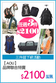 【AOU】
品牌聯合特賣