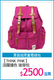【THINK PINK】
活躍撞色 後背包