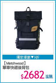 【Matchwood】
單車快遞後背包