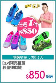 [G.P]阿亮推薦
輕量運動鞋