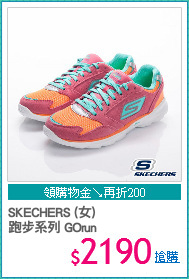 SKECHERS (女) 
跑步系列 GOrun