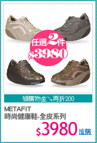 METAFIT 
時尚健康鞋-全皮系列