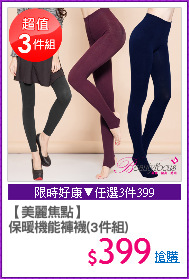 【美麗焦點】
保暖機能褲襪(3件組)