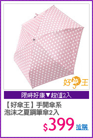 【好傘王】手開傘系
泡沫之夏鋼筆傘2入