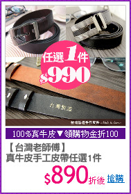 【台灣老師傅】
真牛皮手工皮帶任選1件