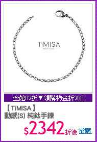 【TiMISA】
動感(S) 純鈦手鍊
