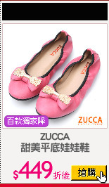 ZUCCA
甜美平底娃娃鞋