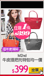 M2nd
牛皮提把托特包均一價