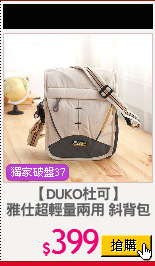 【DUKO杜可】
雅仕超輕量兩用 斜背包