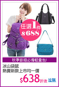 冰山袋鼠
熱賣新款上市均一價