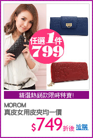 MOROM
真皮女用皮夾均一價