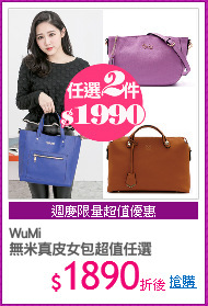 WuMi 
無米真皮女包超值任選