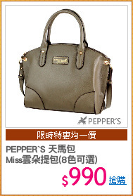 PEPPER`S 天馬包
Miss雲朵提包(8色可選)