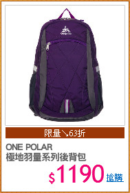 ONE POLAR
極地羽量系列後背包