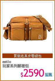 estilo
玩家系列郵差包