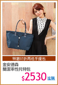 金安德森
簡潔率性托特包