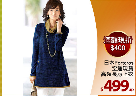 日本Portcros
空運現貨
高領長版上衣