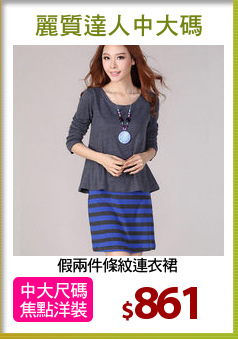 假兩件條紋連衣裙