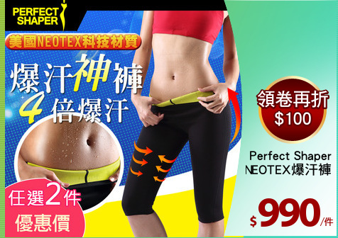 Perfect Shaper
  NEOTEX爆汗褲